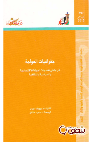 سلسلة جغرافيات العولمة 397 للمؤلف د . ورويك موراي